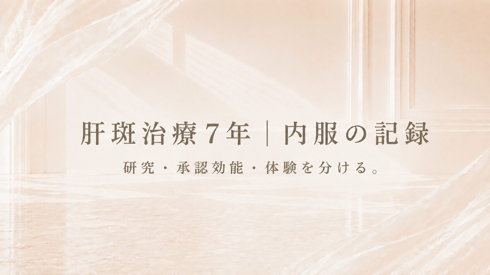 肝斑治療7年の内服記録｜研究・承認効能・体験を分けて考える